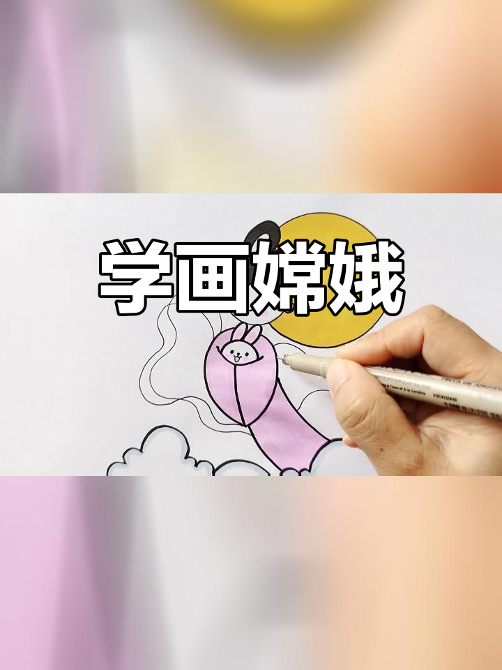 简笔画嫦娥可爱卡通图片