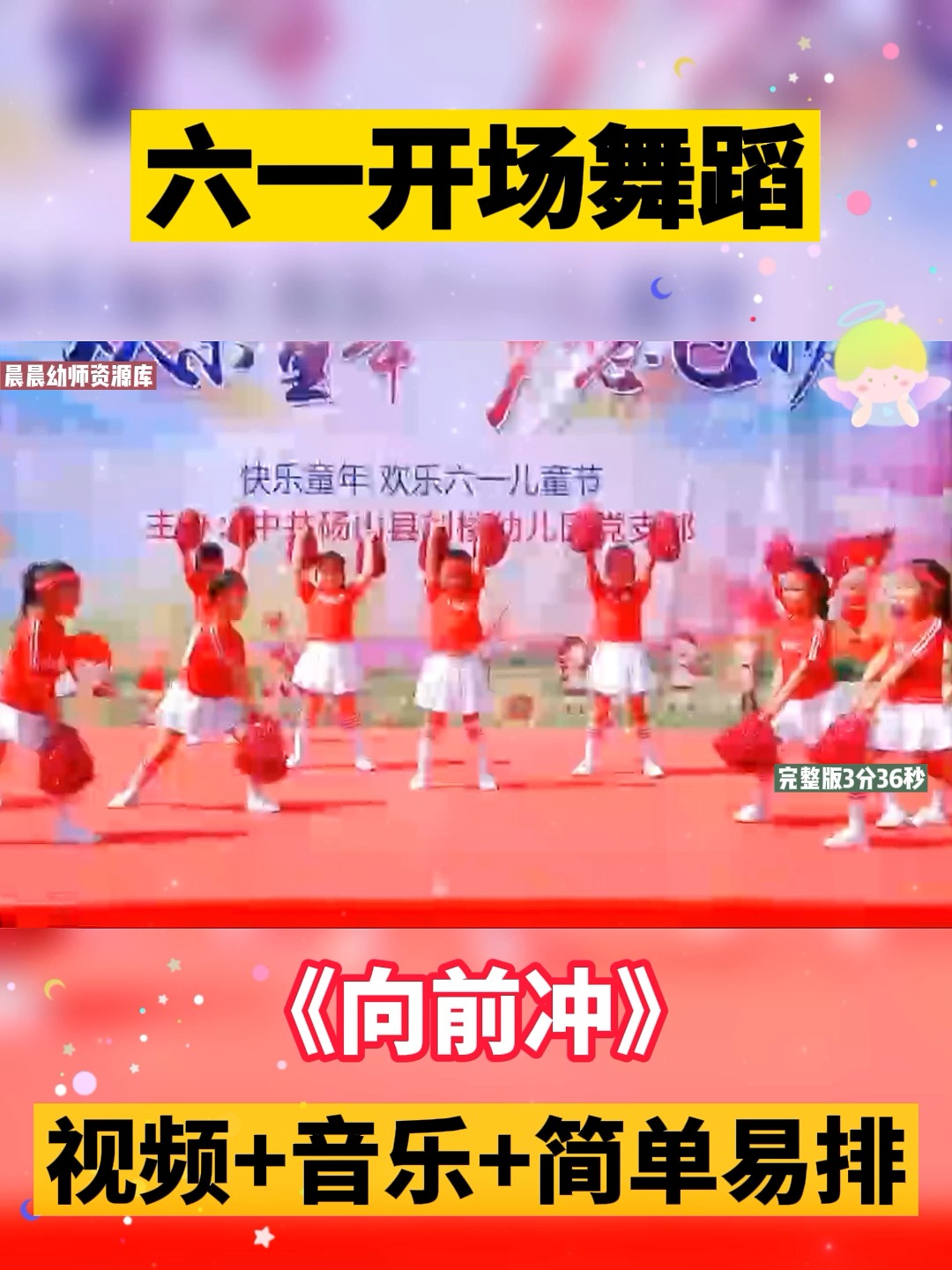 幼儿园六一一等奖舞蹈《向前冲》
