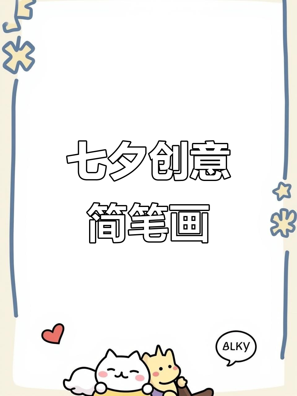 七夕来临,画个不一样的祝福送给你!