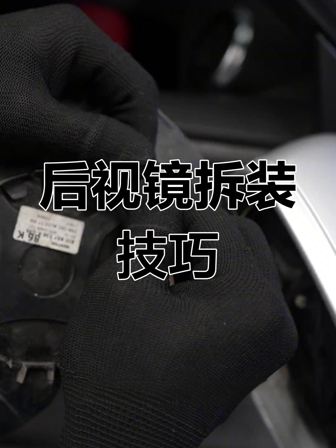 倒车镜总成拆卸教程图片