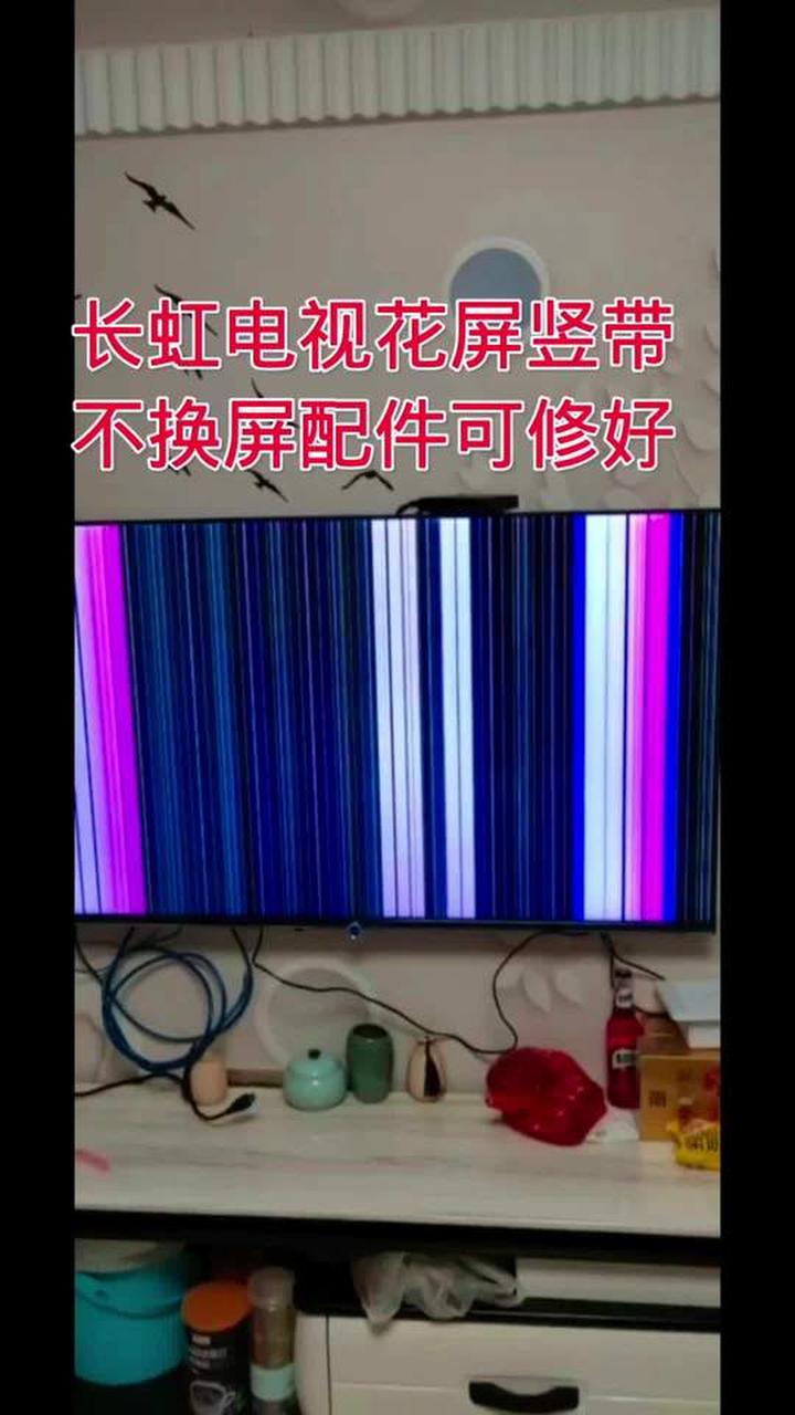 长虹电视花屏竖带故障,修复比想象中简单