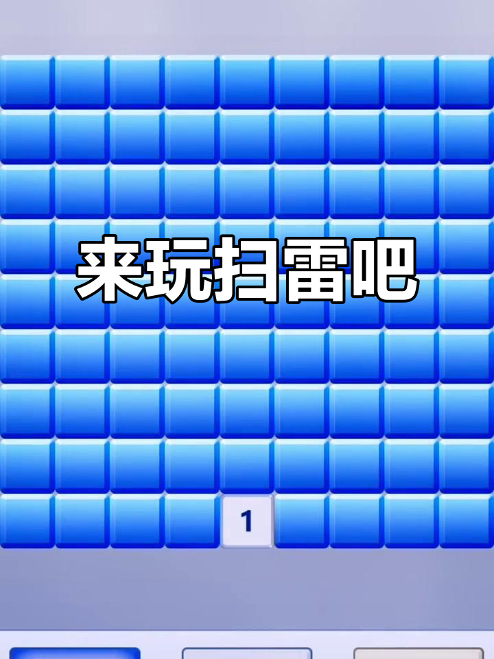 扫雷世界宣传图