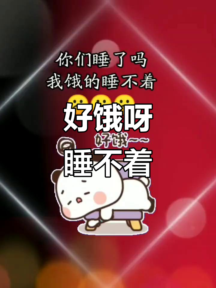 饿得睡不着,快给我点吃的!