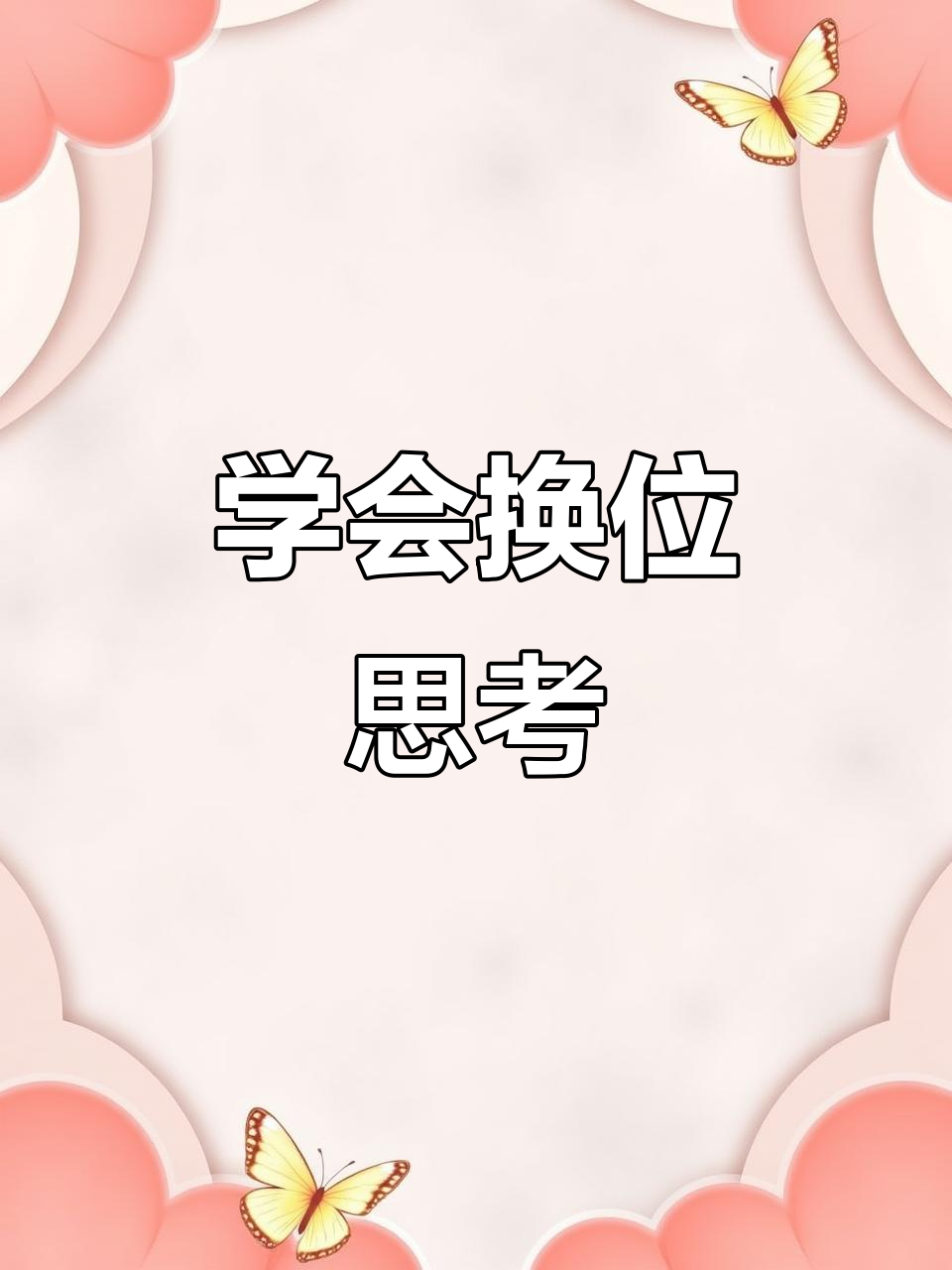 换位思考:理解他人,打破心理隔阂