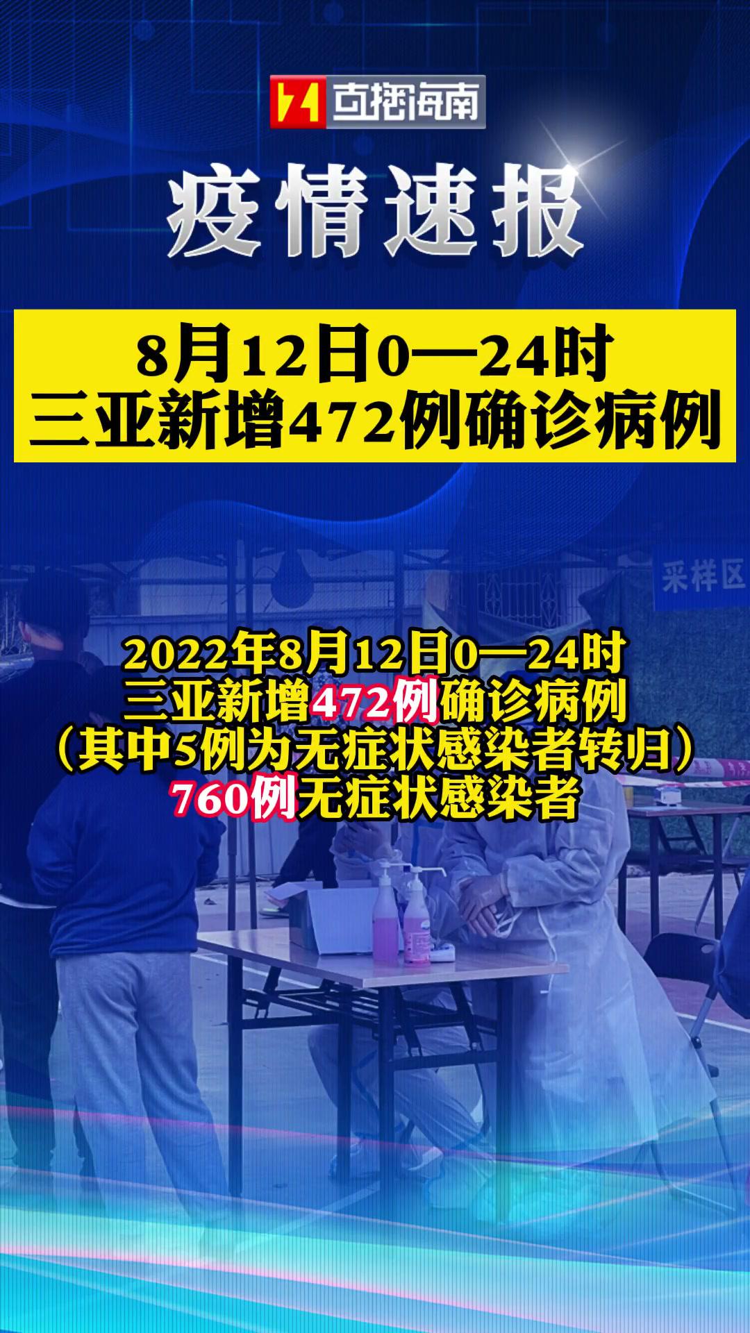 三亚新增472例确诊病例,累计确诊2633例 最新疫情通报 海南疫情