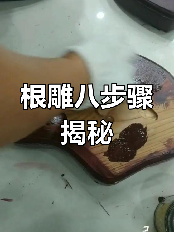 根雕制作全流程:从去皮到抛光,8步搞定作品