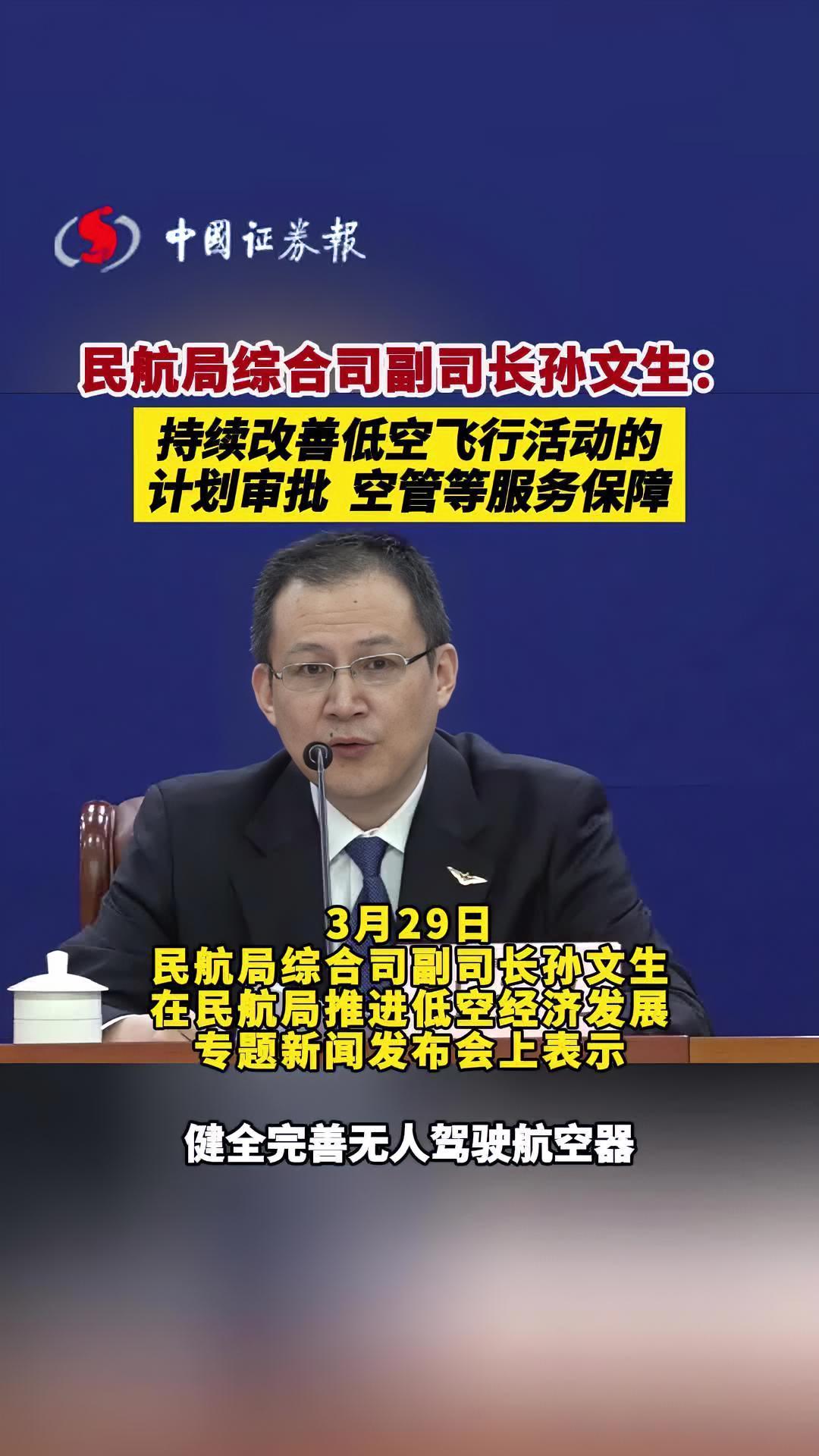 民航局综合司副司长孙文生:持续改善低空飞行活动的计划审批,空管等
