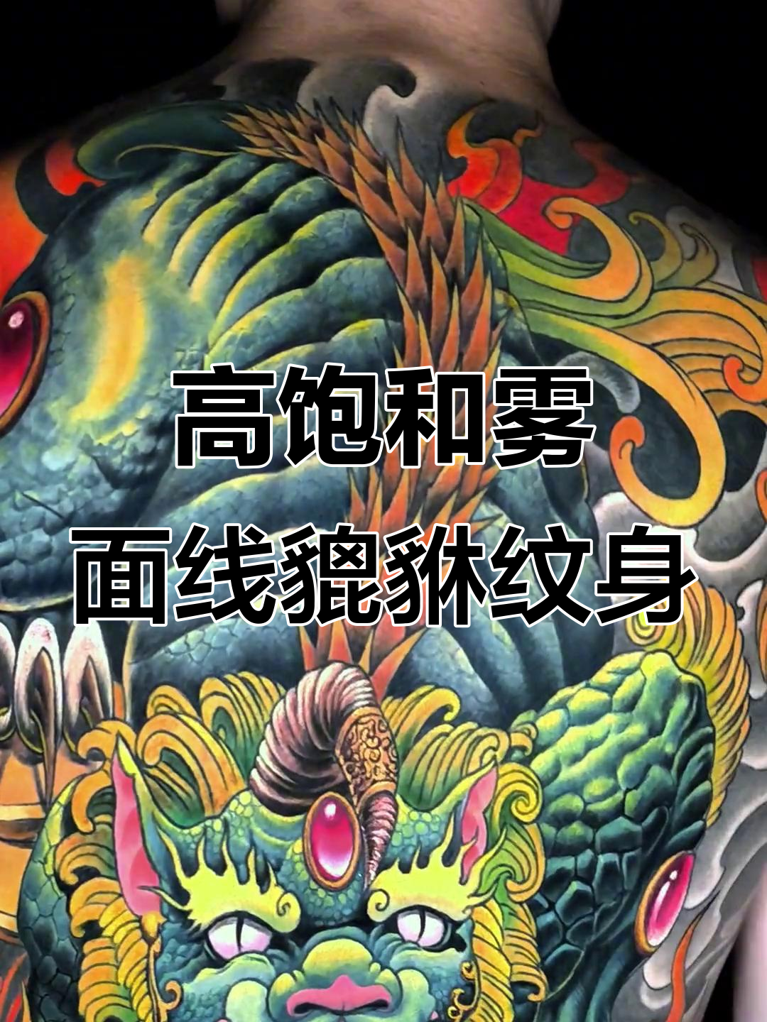貔貅满背纹身:高级配色与线圈机技艺的完美结合