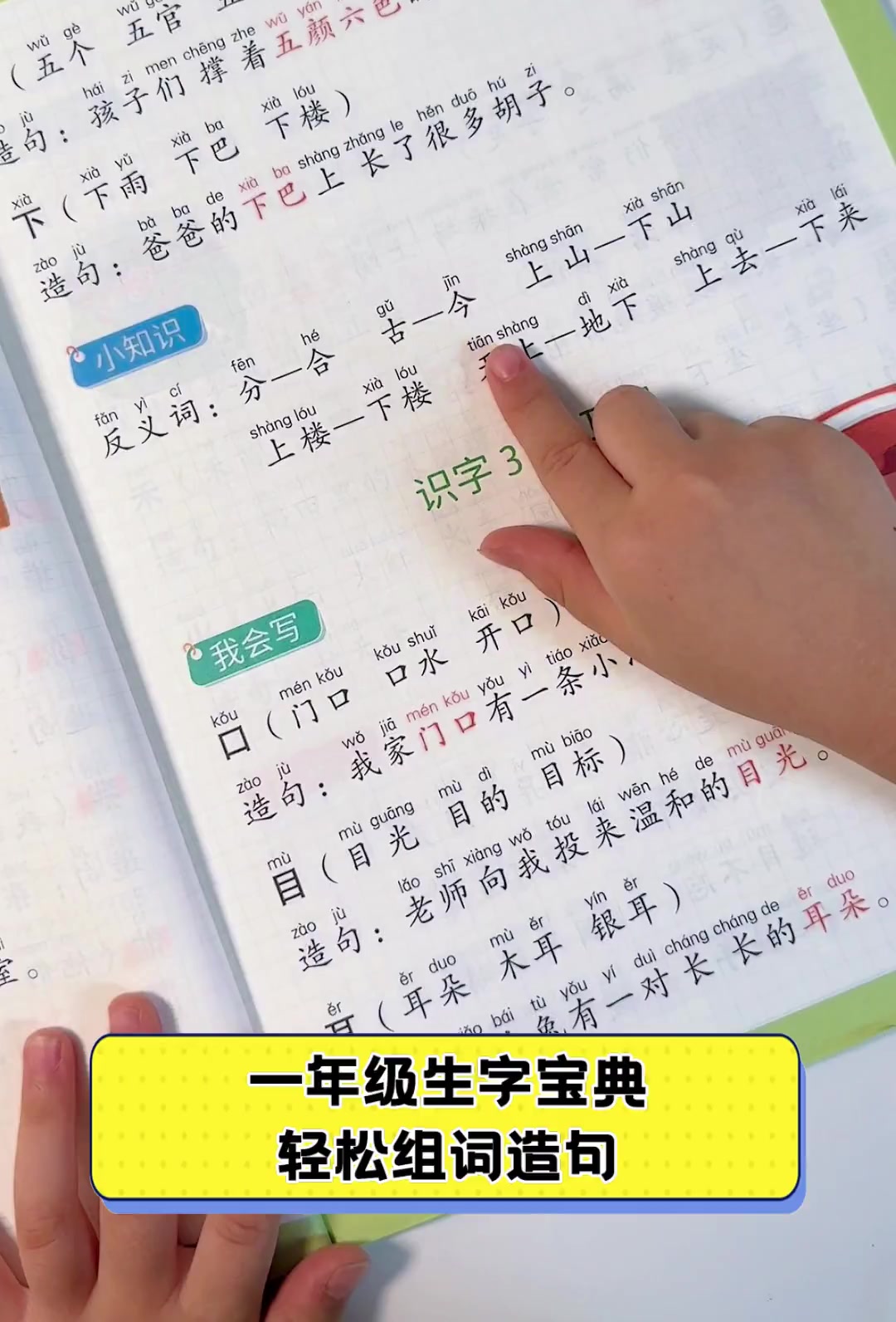 一年级生字宝典,轻松组词造句