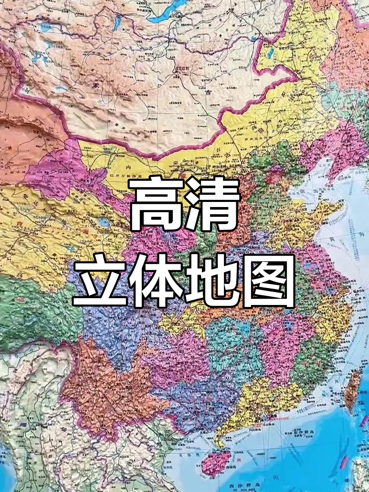 3d立体中国地图,高清大图展示地形与地貌