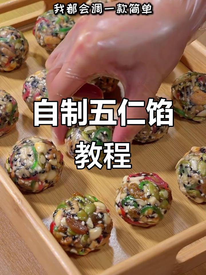 家庭自制五仁馅,简单又美味,月饼季必备!