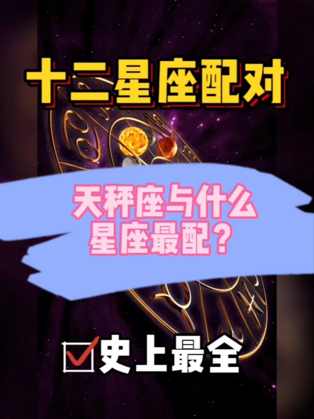 星座配对(史上最全):天秤座与谁最配