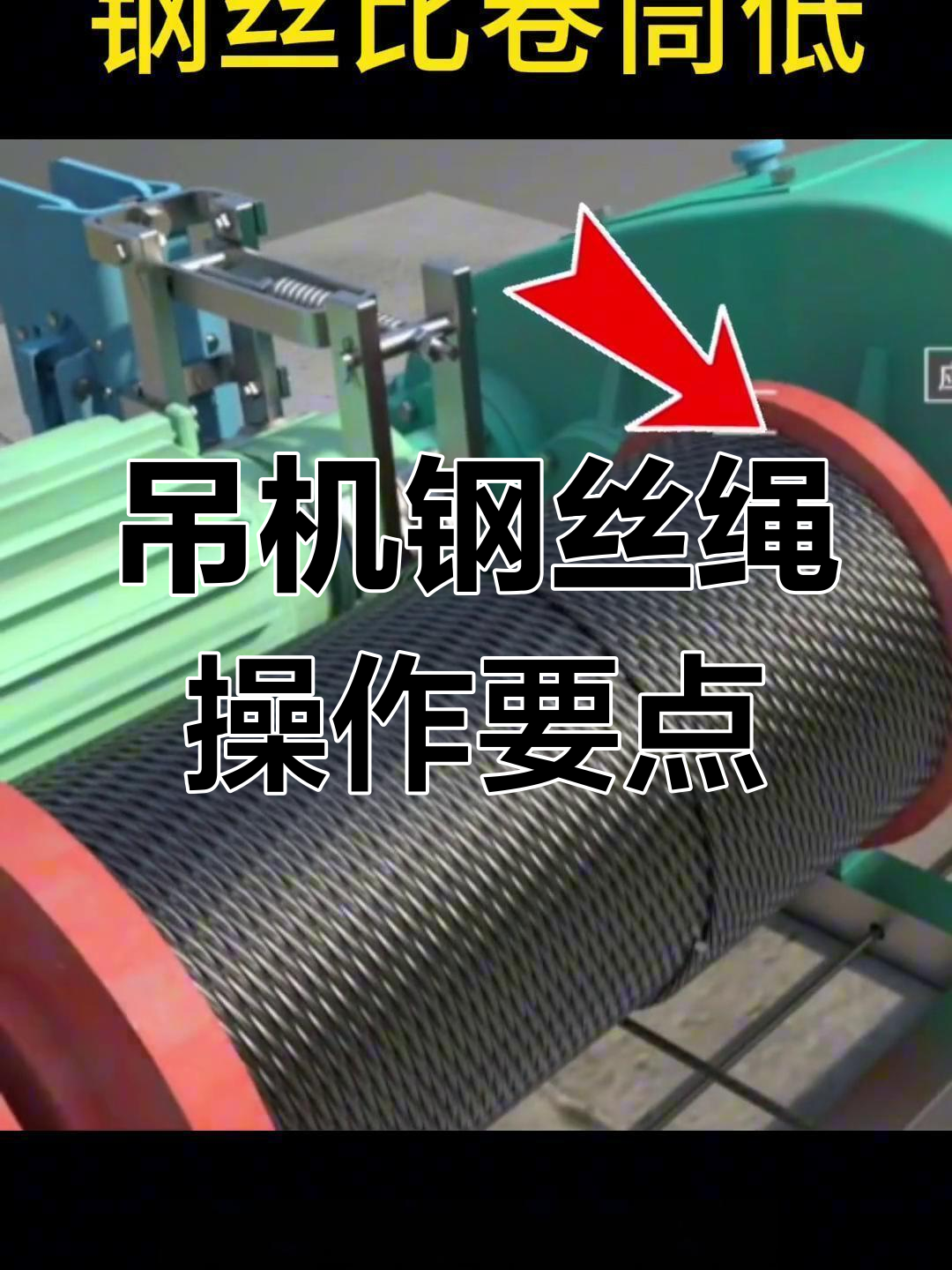吊机钢丝绳正确缠绕方法