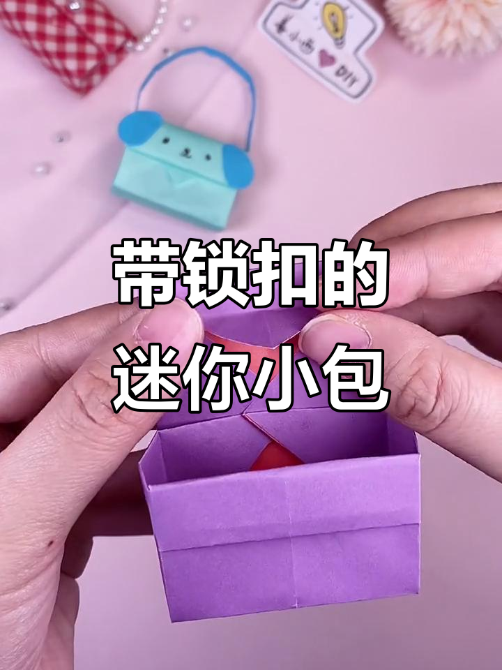 迷你锁扣包包,送谁最合适?手工折纸教程来啦!