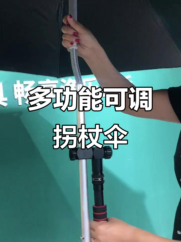 伸缩拐杖伞,轻松调节角度与高度