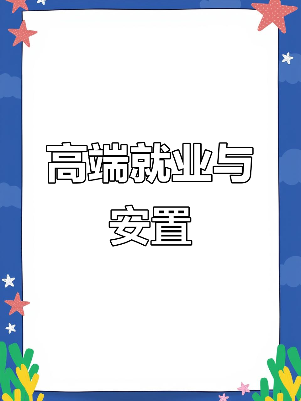 高端就业安置全攻略,助力职场新机遇
