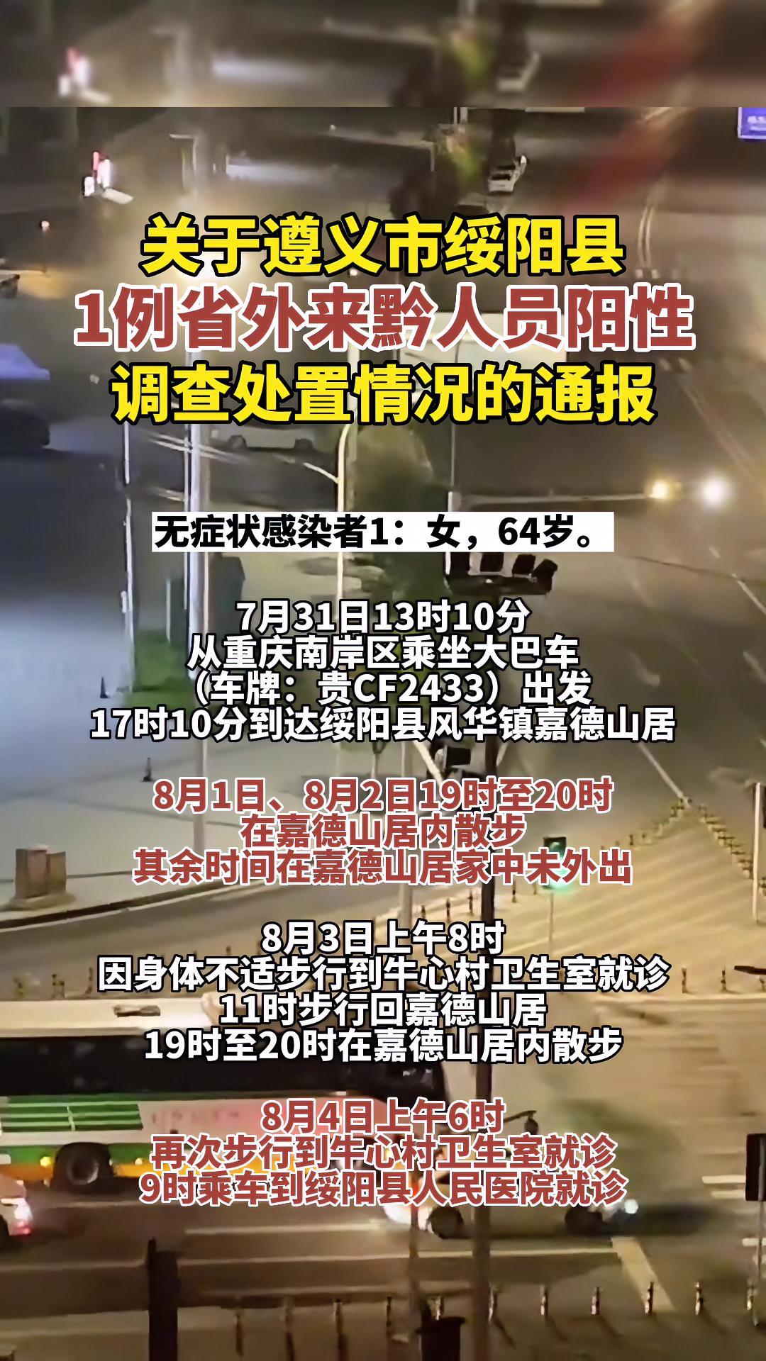 关于遵义市绥阳县1例省外来黔人员阳性调查处置情况的通报 疫情通报