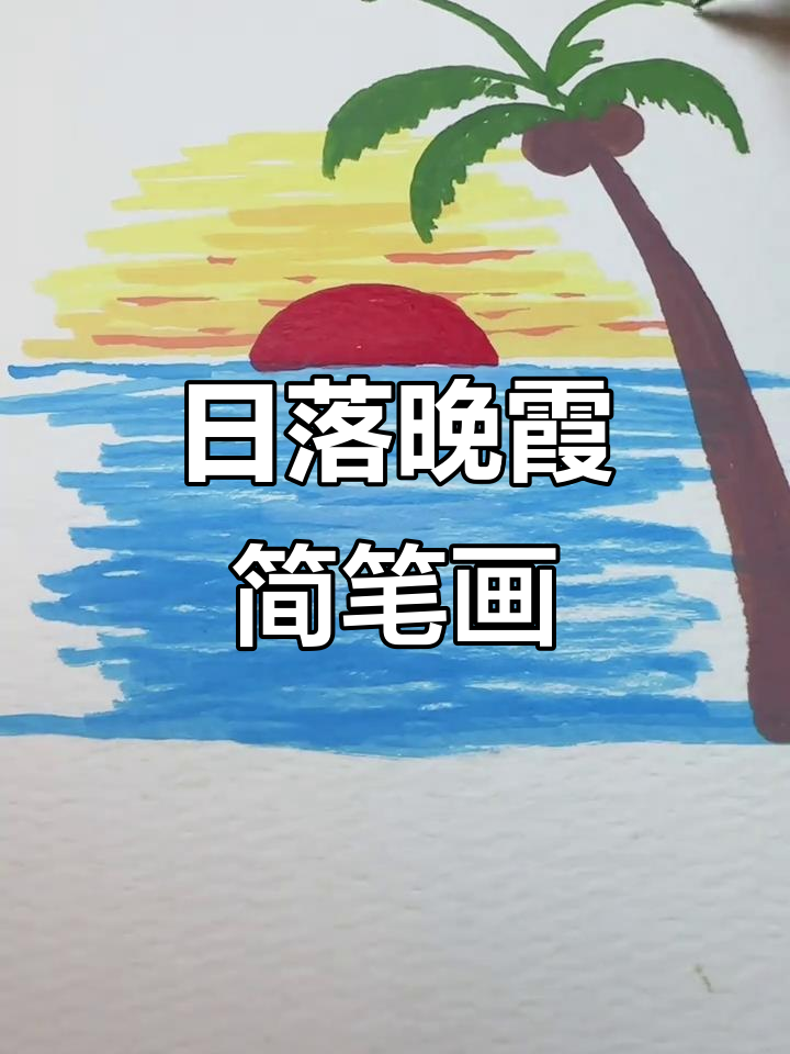 画出美丽日落晚霞,约会氛围满分!