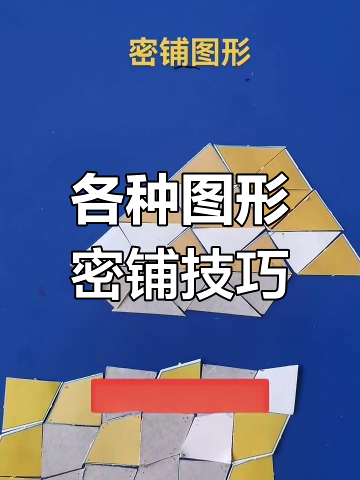 三角形,四边形到八边形,密铺图案大揭秘
