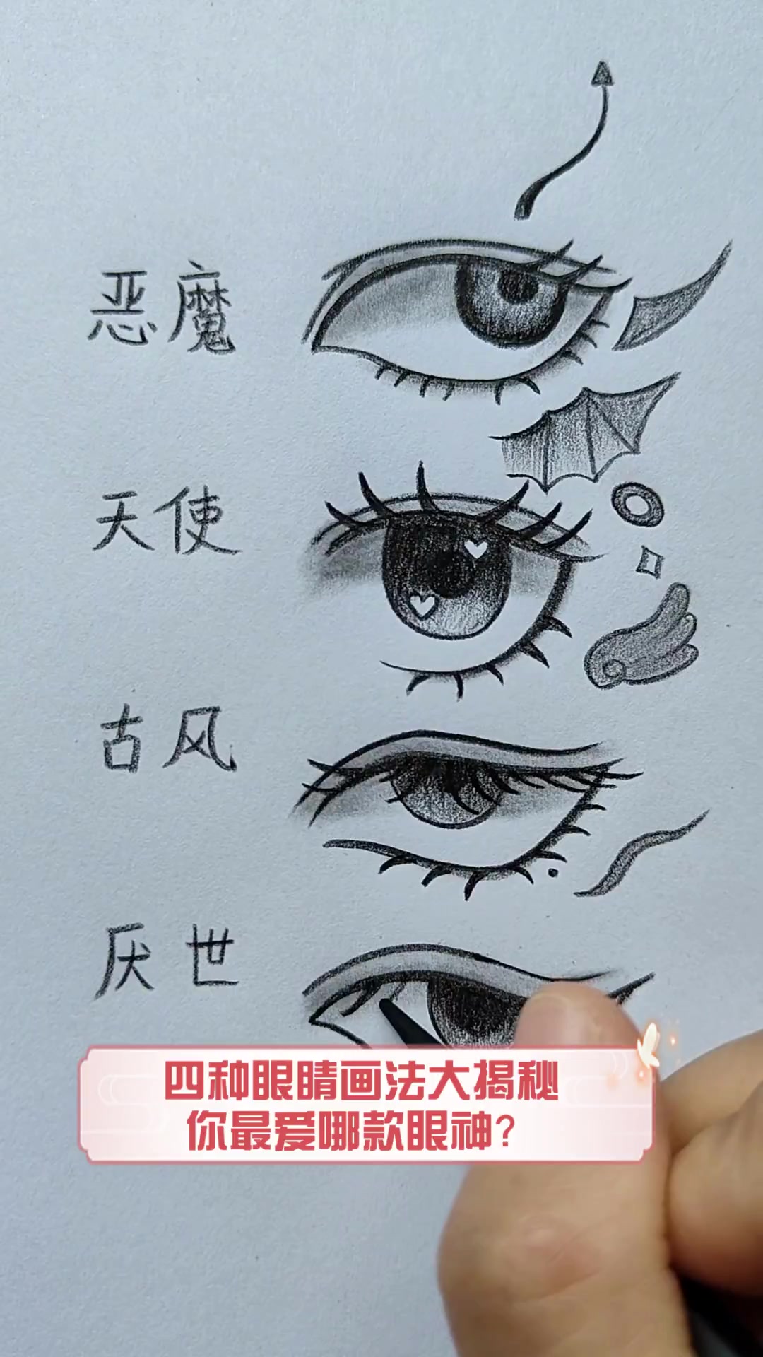 四种眼睛画法大揭秘,你最爱哪款眼神?