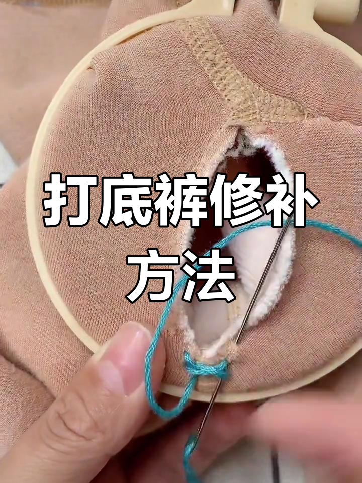 打底裤破洞修复技巧,手工缝补还原如新