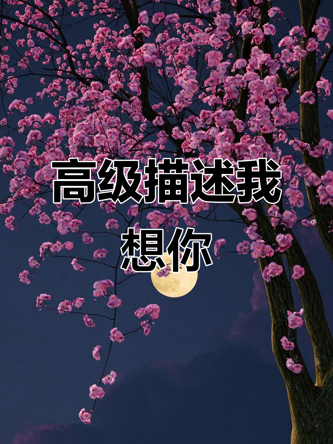 用高级词汇表达"我想你了"