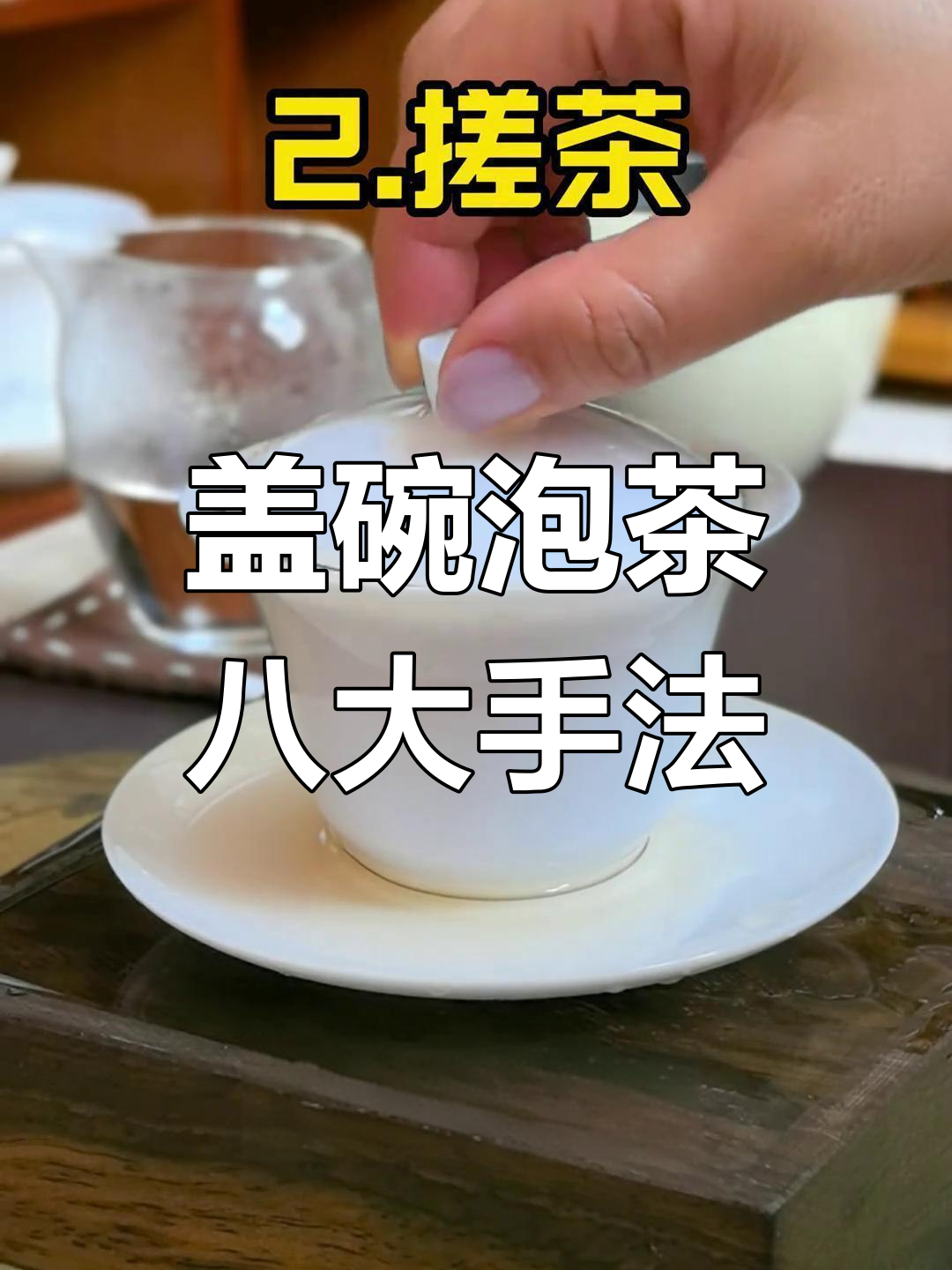 盖碗泡绿茶的正确方法