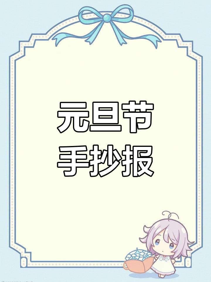 元旦快乐手抄报,简单又好看