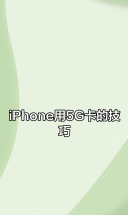 老款iPhone如何使用5G SIM卡？简单步骤教你搞定