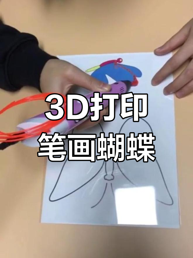 3d打印笔带你进入创意世界,轻松画出立体蝴蝶
