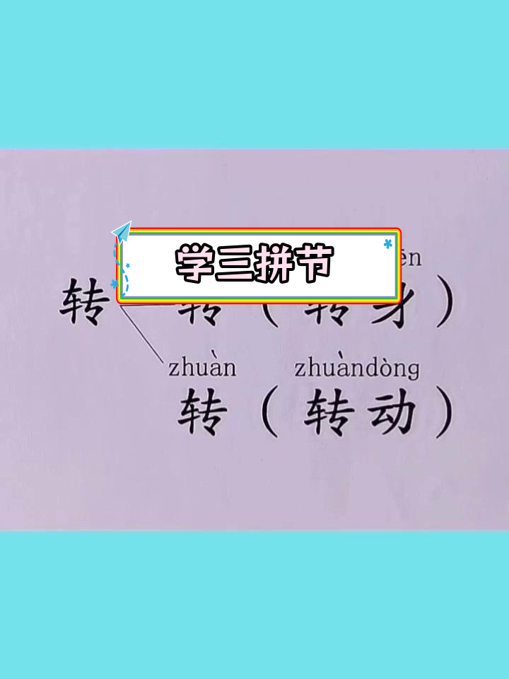 拼音学汉字:转的多音字解析
