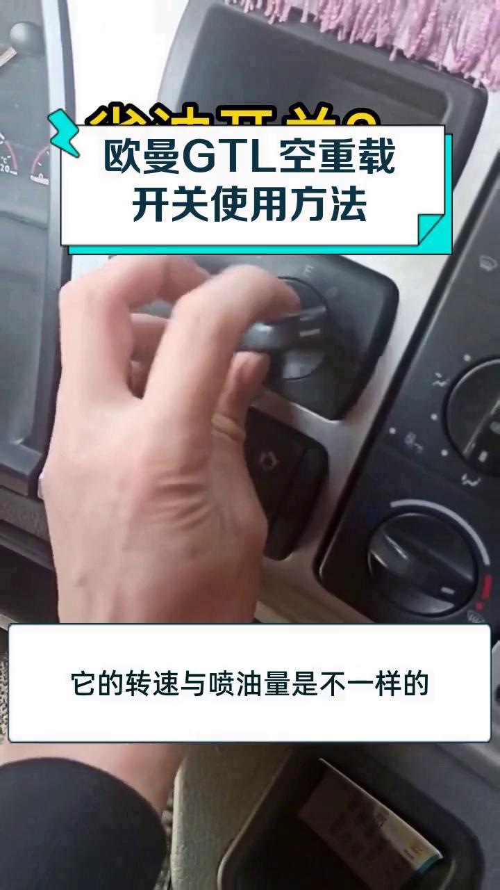 欧曼gtl空重载开关使用方法