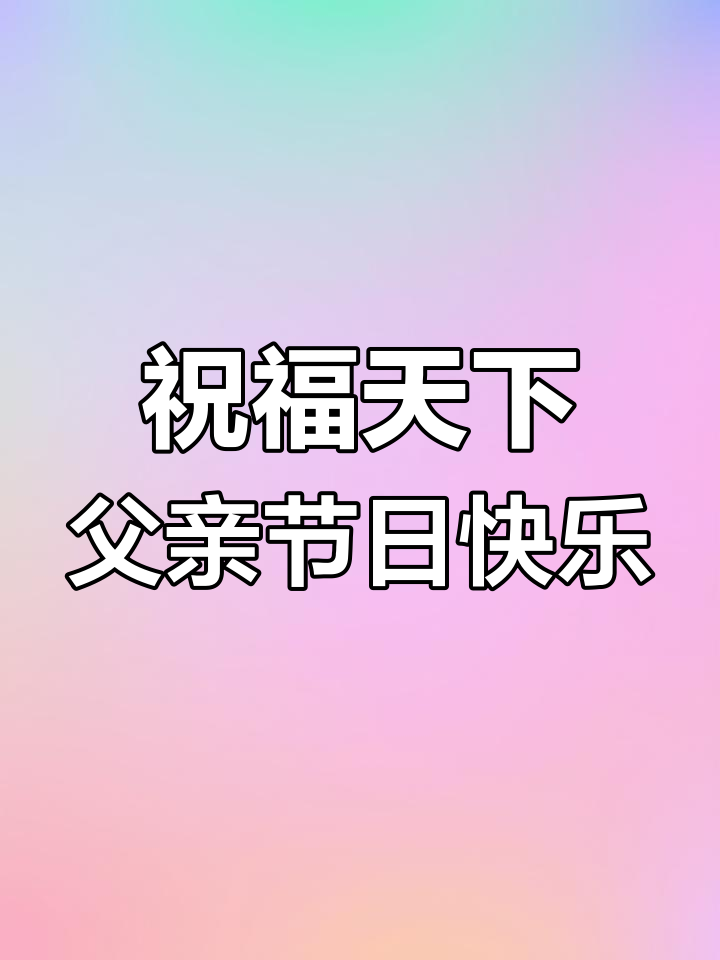 父亲节快乐!感恩父爱,健康长寿