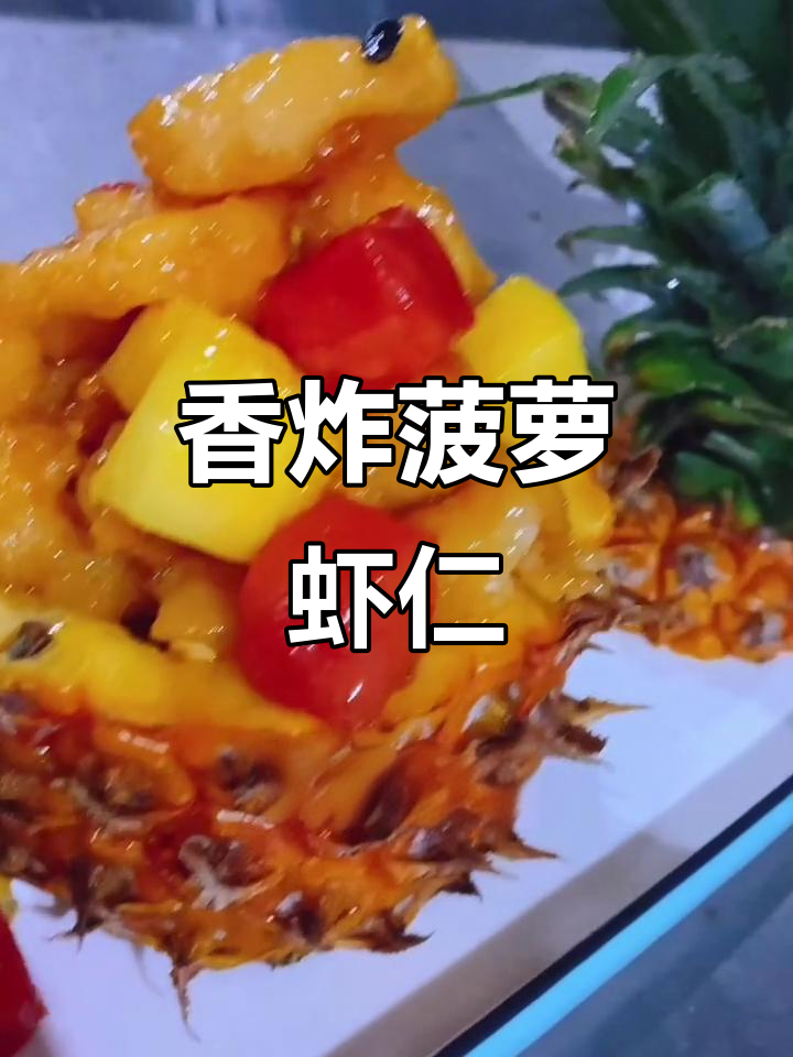 酸甜酥脆菠萝虾仁,简单步骤教你做