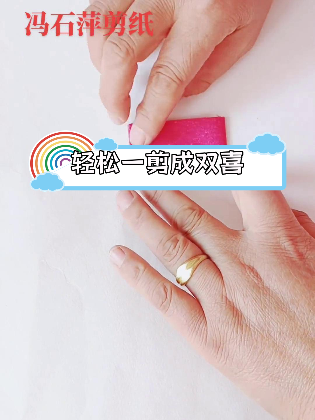 一剪刀剪出双喜,简单折纸技巧