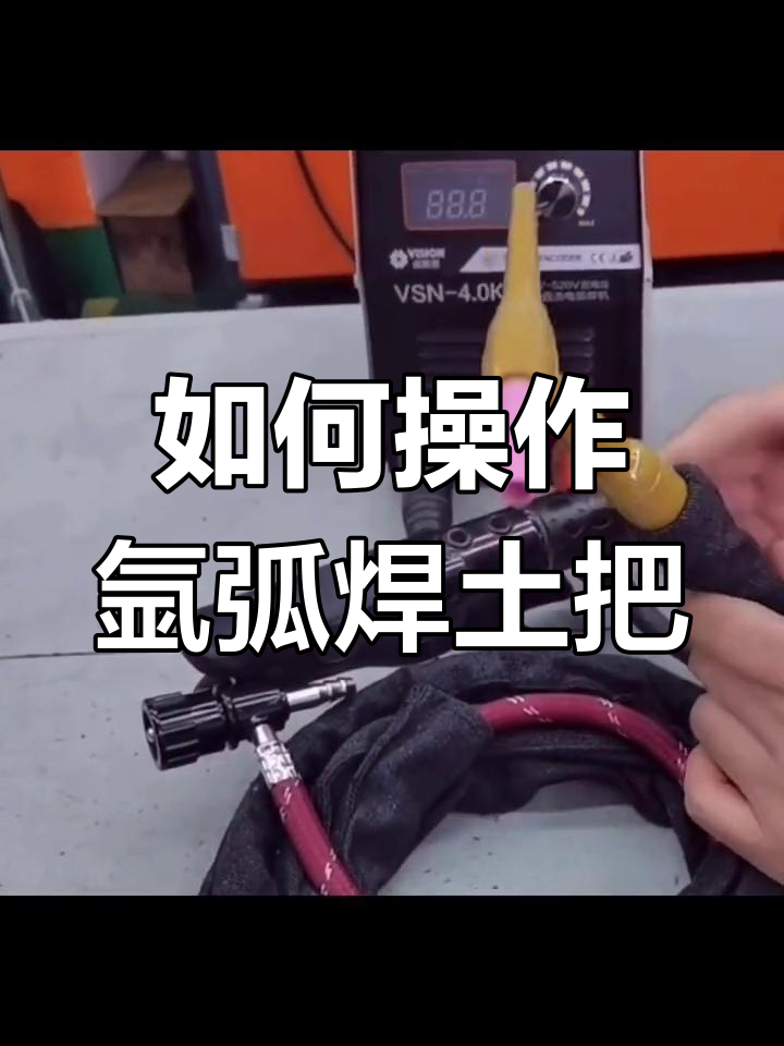 氩弧焊新手必看:如何使用土把焊接技巧