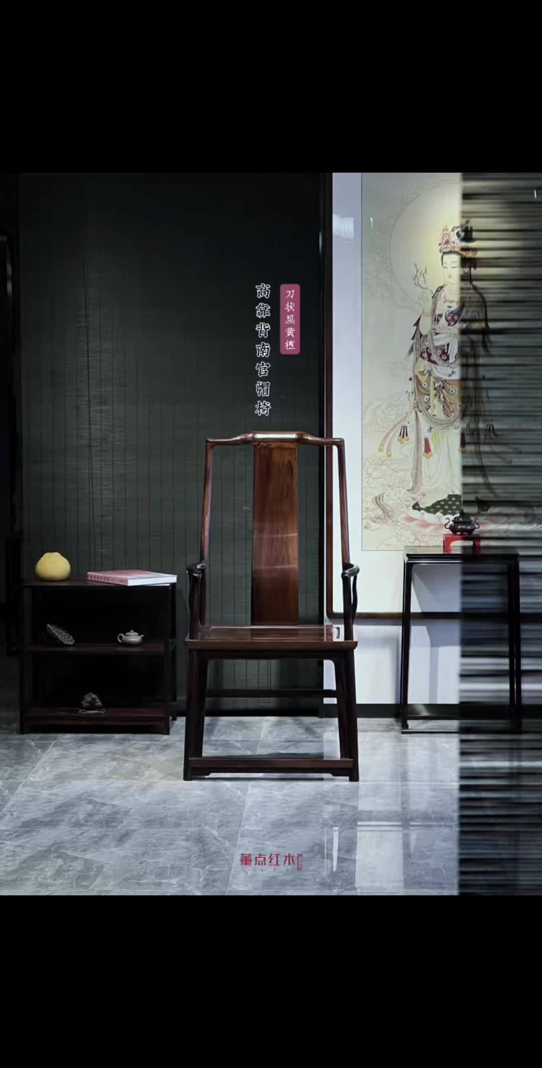 红木家具 董点红木 明式家具 刀状黑黄檀 官帽椅
