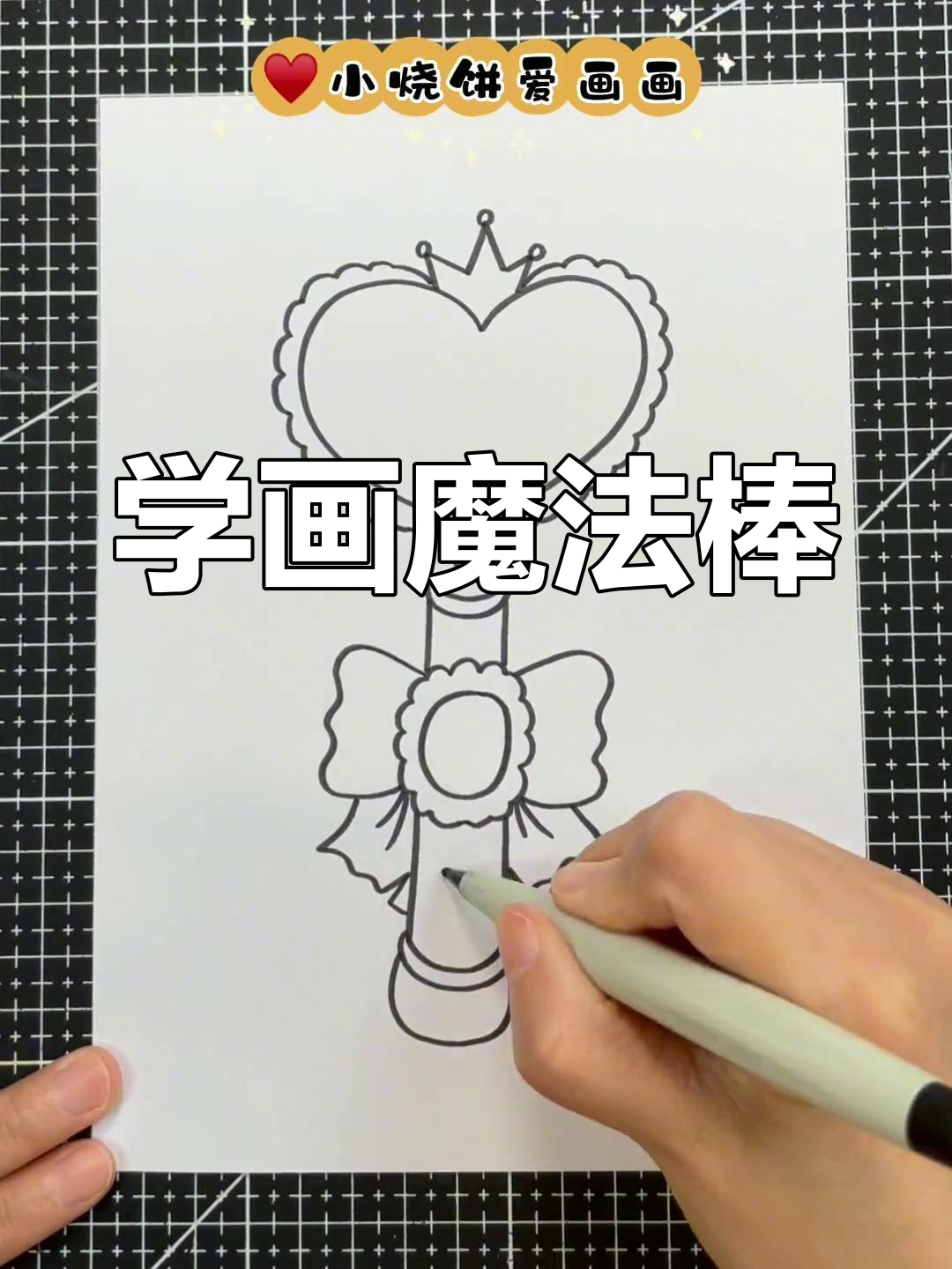 魔法棒简笔画教程,轻松学会