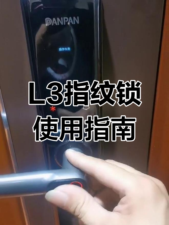 盼盼l3指纹锁设置教程