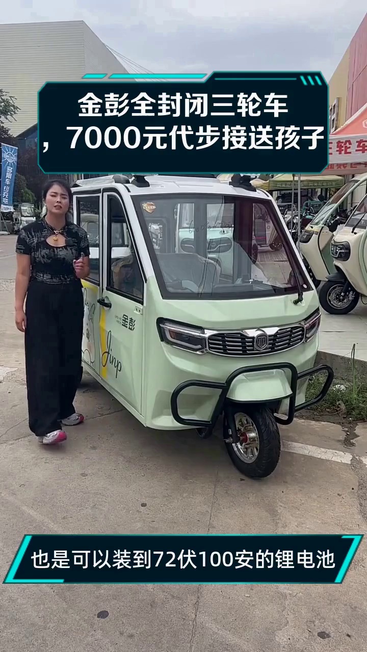 金彭全封闭三轮车,7000元代步接送孩子