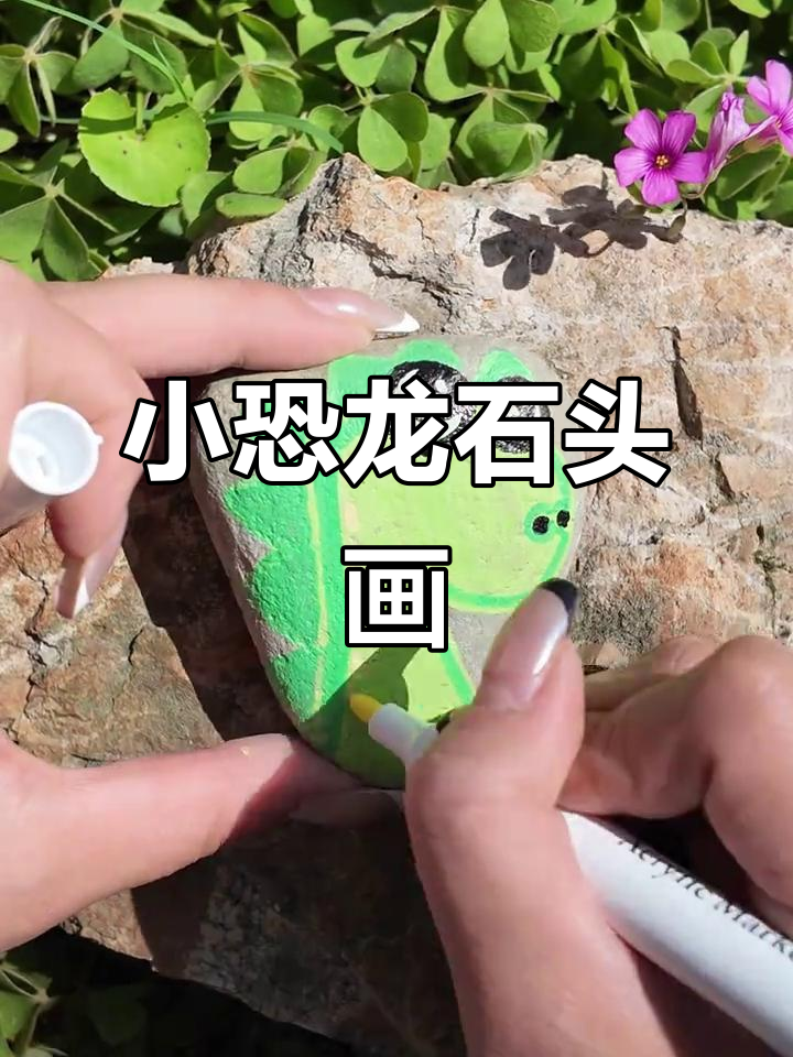 石头画小恐龙,简单又有趣的手工创意