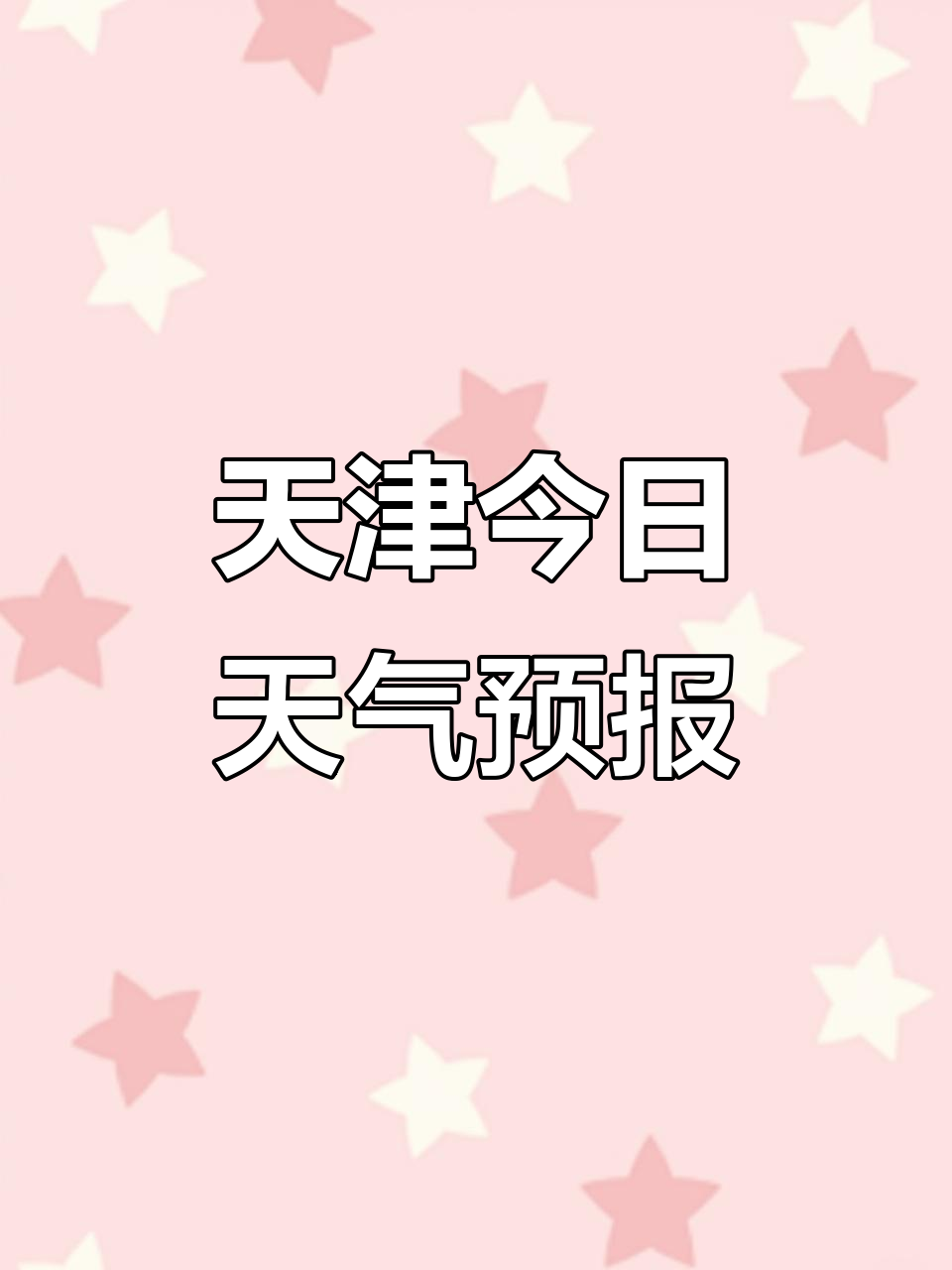 今天天津的天气预报今日情况