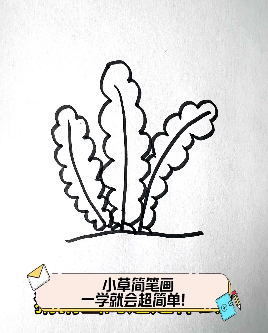 小草怎么画图片