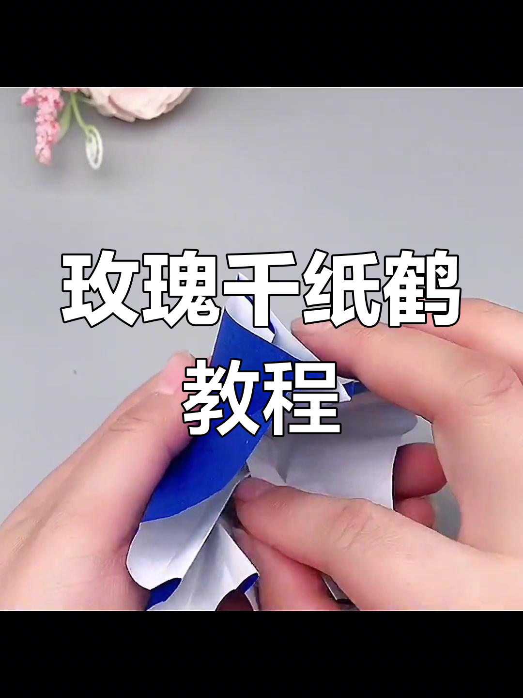 高难度玫瑰千纸鹤折法教程,轻松学会