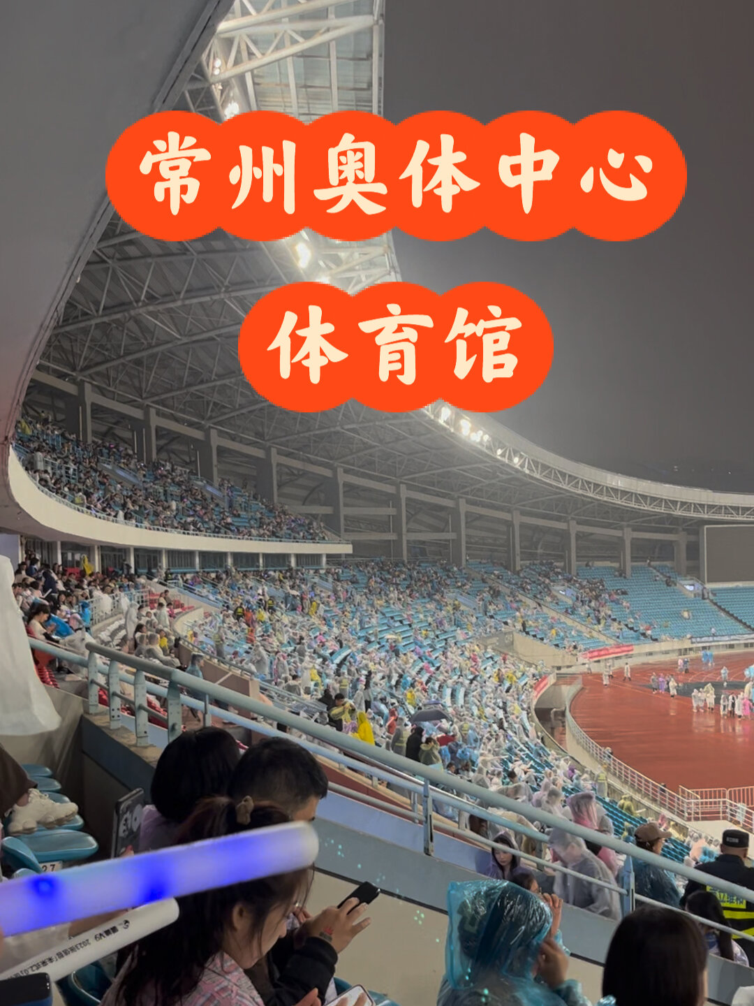 常州奥体中心体育场b210区域视角