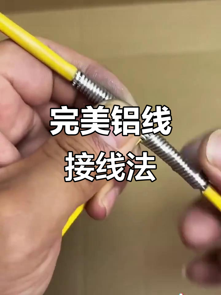 铝线分接技巧,操作超简单