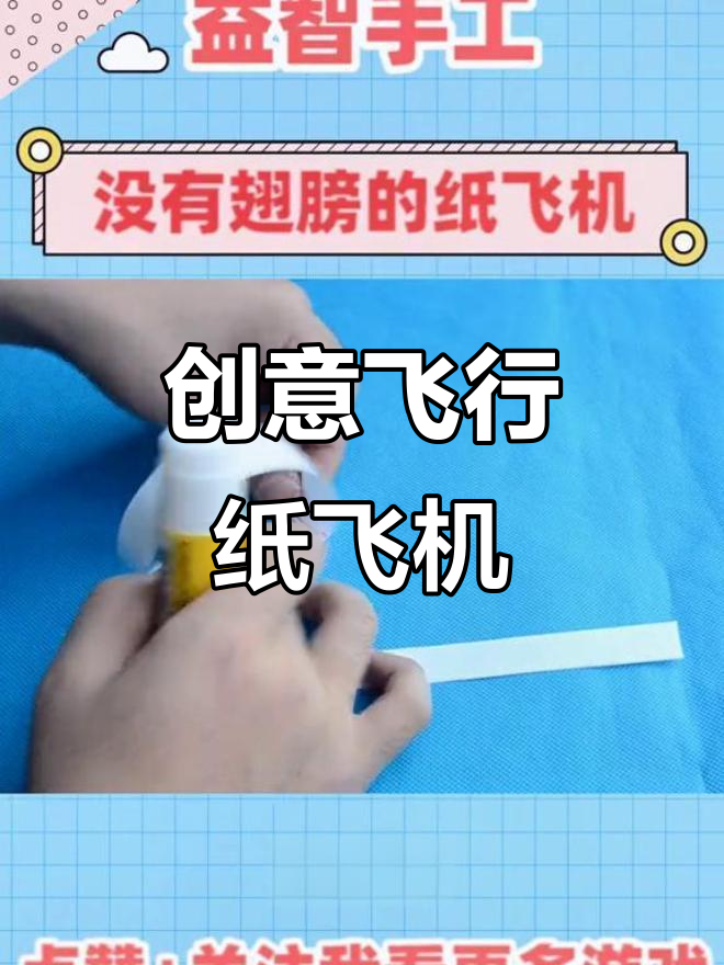 用吸管和纸圈,轻松打造远飞纸飞机!