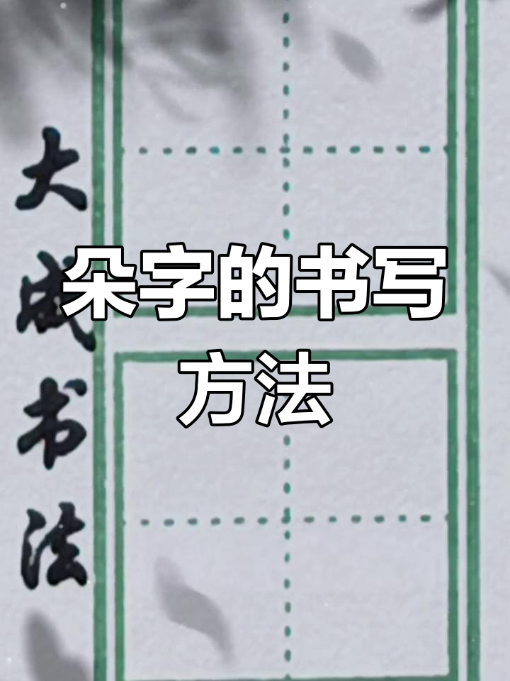 书法技巧:朵字写法解析