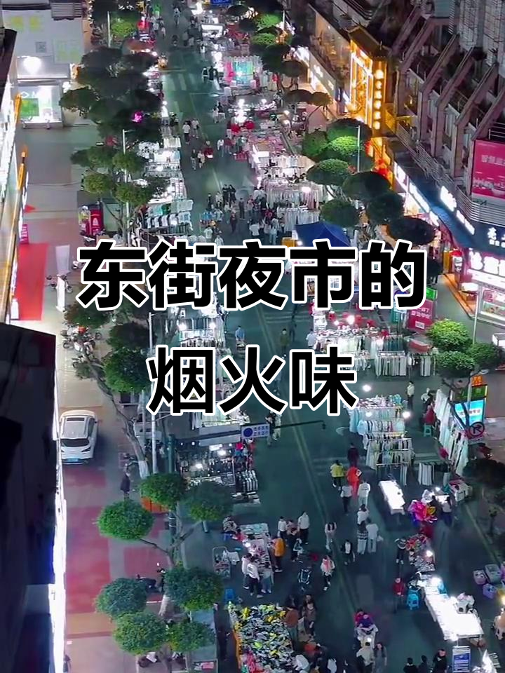 宜宾东街夜市,烟火气依旧如初