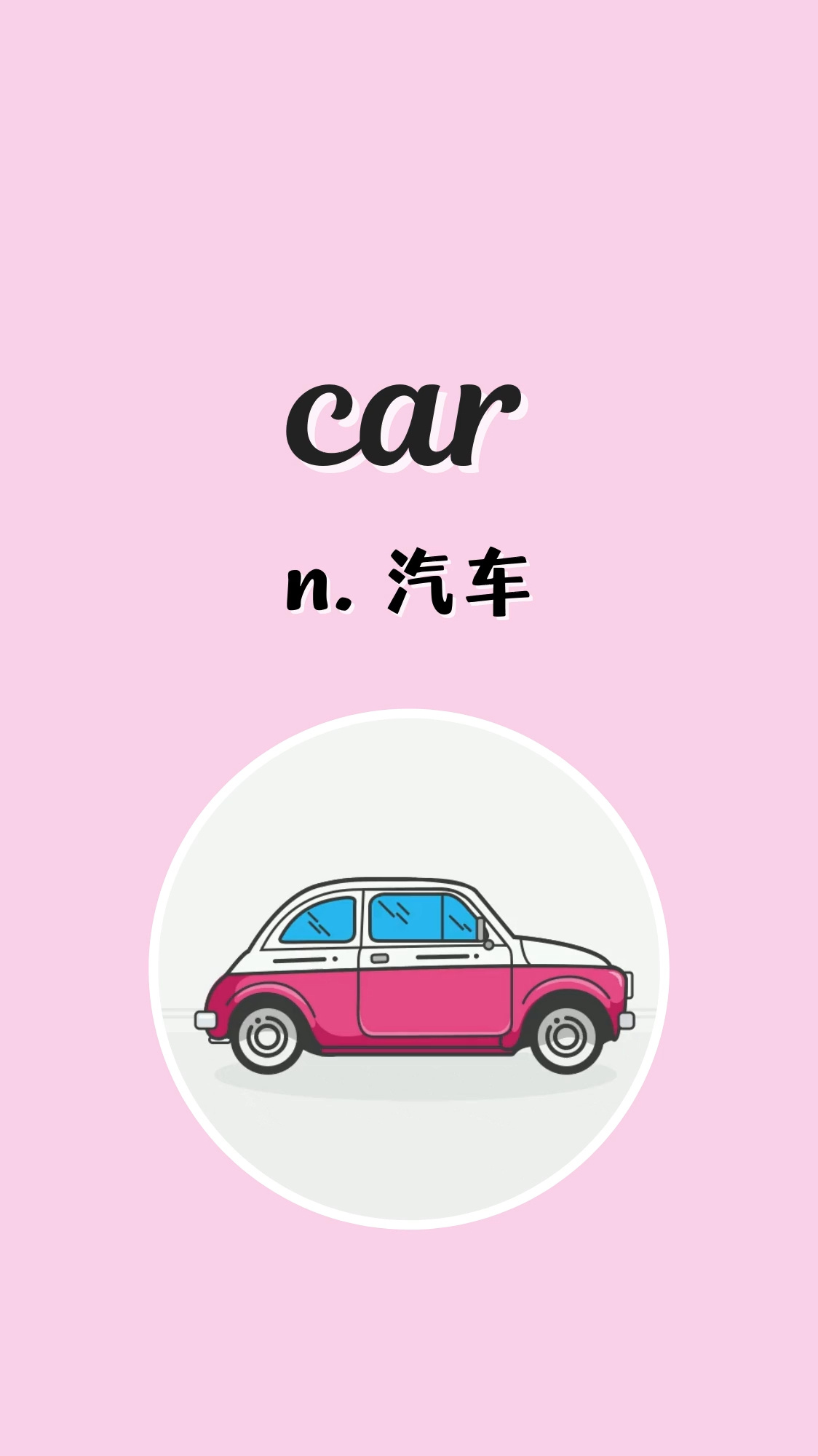 入门必背英语单词479car🚙
